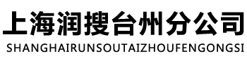   上海潤(rùn)搜互聯(lián)網(wǎng)科技有限公司臺(tái)州分公司